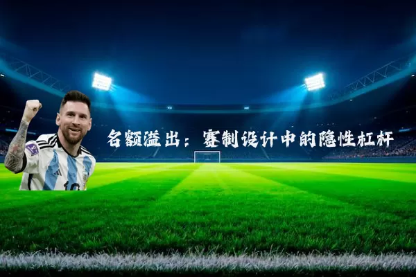 名额溢出:赛制设计中的隐性杠杆