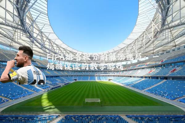 FIFA排名积分的算法迷局：一场被误读的数学游戏