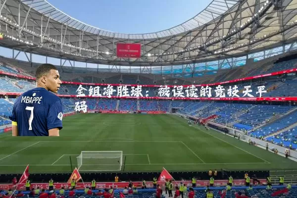 全组净胜球:被误读的竞技天平砝码