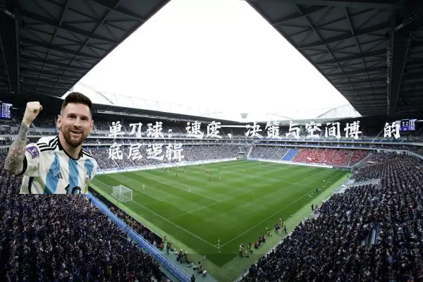 单刀球：速度、决策与空间博弈的底层逻辑