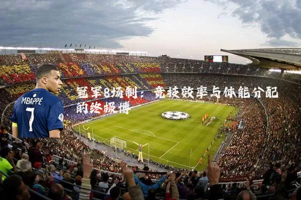 冠军8场制：竞技效率与体能分配的终极博弈