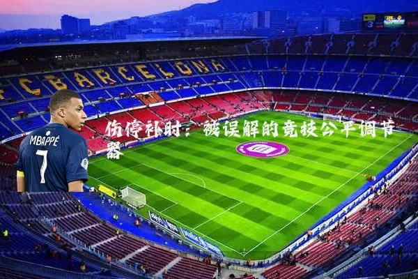 伤停补时：被误解的竞技公平调节器