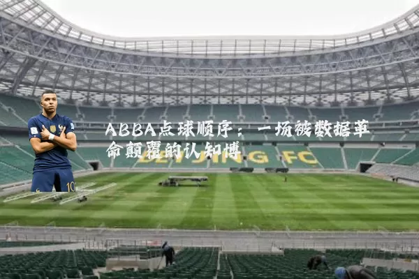 ABBA点球顺序：一场被数据革命颠覆的认知博弈
