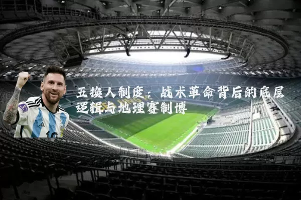 五换人制度：战术革命背后的底层逻辑与地理赛制博弈