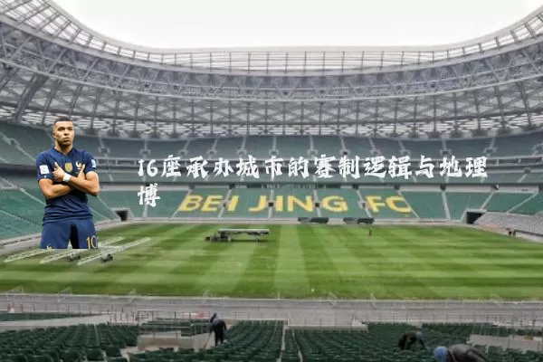 16座承办城市的赛制逻辑与地理博弈