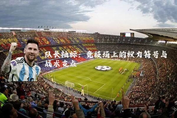 队长袖标：竞技场上的权力符号与战术支点