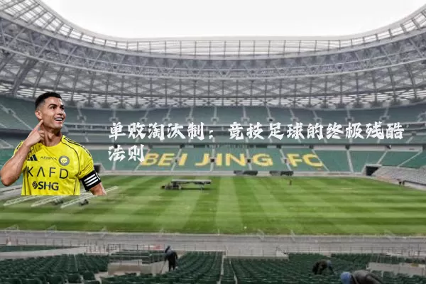 单败淘汰制：竞技足球的终极残酷法则