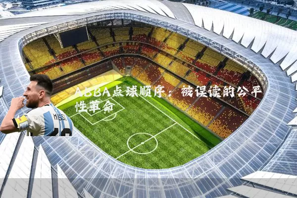 ABBA点球顺序：被误读的公平性革命