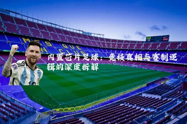 内置芯片足球：竞技真相与赛制逻辑的深度拆解
