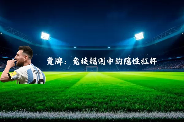 黄牌:竞技规则中的隐性杠杆