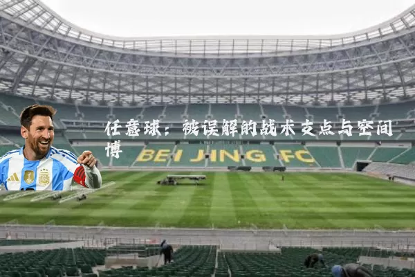任意球：被误解的战术支点与空间博弈
